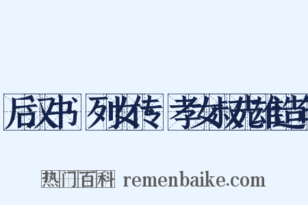 后汉书·列女传·孝女叔先雄造句是什么意思的图片